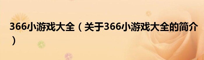 366小游戲大全（關(guān)于366小游戲大全的簡介）