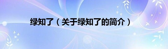 綠知了（關于綠知了的簡介）