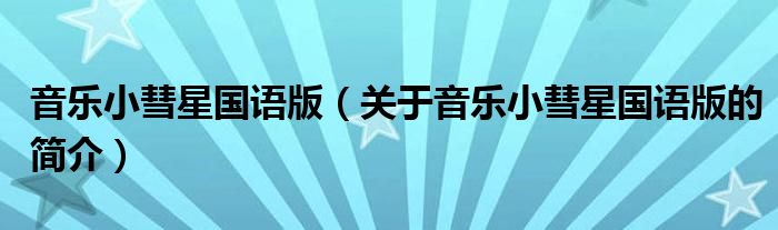 音樂小彗星國語版（關于音樂小彗星國語版的簡介）