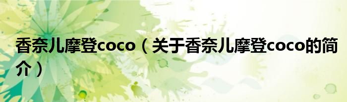 香奈兒摩登coco（關(guān)于香奈兒摩登coco的簡介）