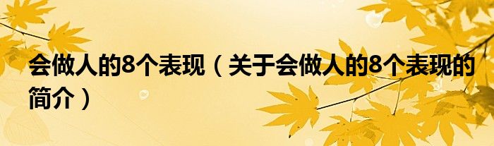 會做人的8個表現(xiàn)（關(guān)于會做人的8個表現(xiàn)的簡介）