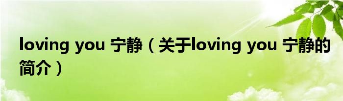 loving you 寧?kù)o（關(guān)于loving you 寧?kù)o的簡(jiǎn)介）