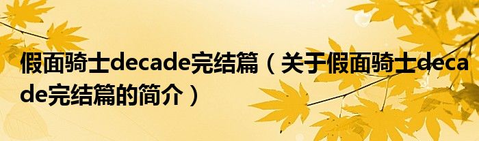 假面騎士decade完結(jié)篇（關(guān)于假面騎士decade完結(jié)篇的簡(jiǎn)介）