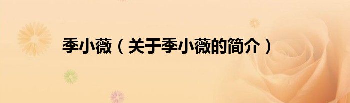 季小薇（關(guān)于季小薇的簡(jiǎn)介）