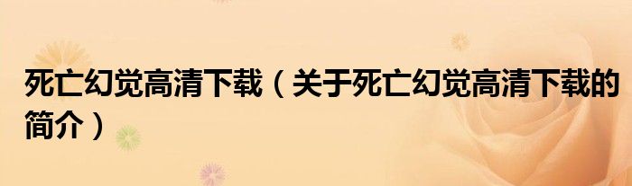 死亡幻覺(jué)高清下載（關(guān)于死亡幻覺(jué)高清下載的簡(jiǎn)介）