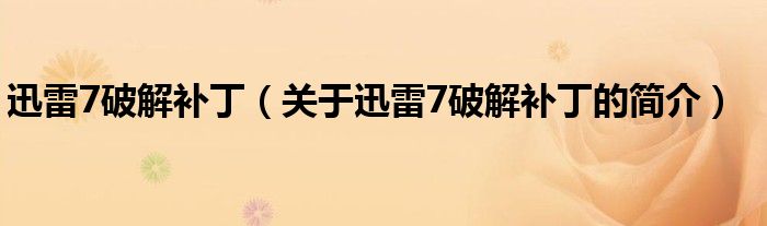 迅雷7破解補?。P于迅雷7破解補丁的簡介）