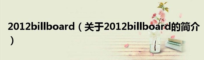 2012billboard（關(guān)于2012billboard的簡介）