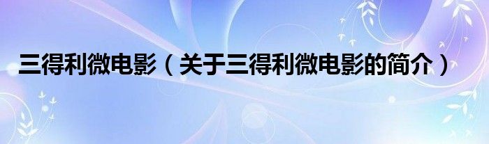 三得利微電影（關(guān)于三得利微電影的簡(jiǎn)介）