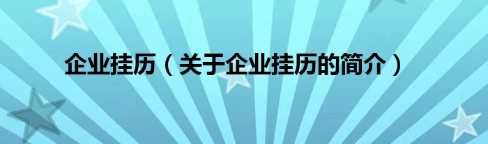 企業(yè)掛歷（關于企業(yè)掛歷的簡介）