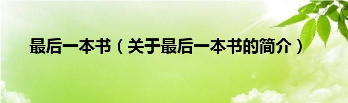 最后一本書（關于最后一本書的簡介）