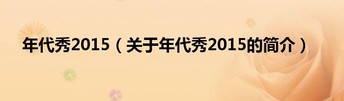 年代秀2015（關(guān)于年代秀2015的簡介）