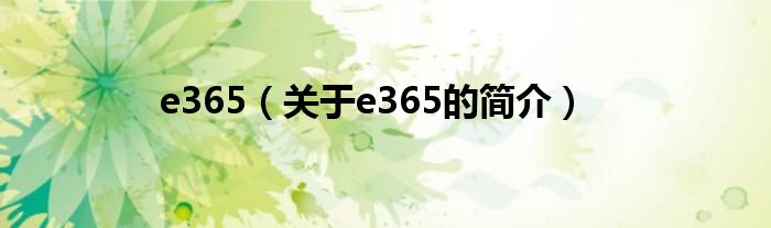 e365（關(guān)于e365的簡介）