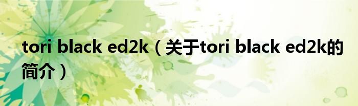 tori black ed2k（關(guān)于tori black ed2k的簡介）