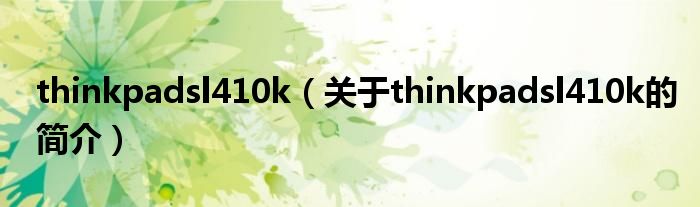 thinkpadsl410k（關(guān)于thinkpadsl410k的簡(jiǎn)介）