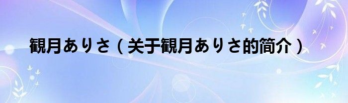 観月ありさ（關于観月ありさ的簡介）