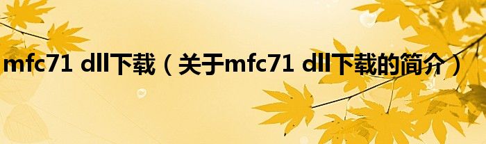 mfc71 dll下載（關(guān)于mfc71 dll下載的簡(jiǎn)介）