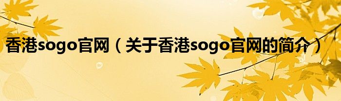 香港sogo官網(wǎng)（關(guān)于香港sogo官網(wǎng)的簡介）