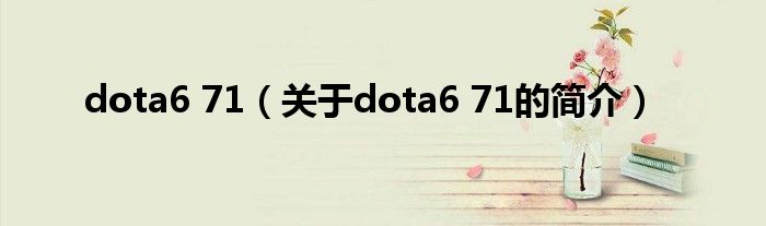 dota6 71（關(guān)于dota6 71的簡(jiǎn)介）