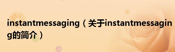 instantmessaging（關(guān)于instantmessaging的簡(jiǎn)介）