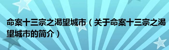 命案十三宗之渴望城市（關(guān)于命案十三宗之渴望城市的簡(jiǎn)介）