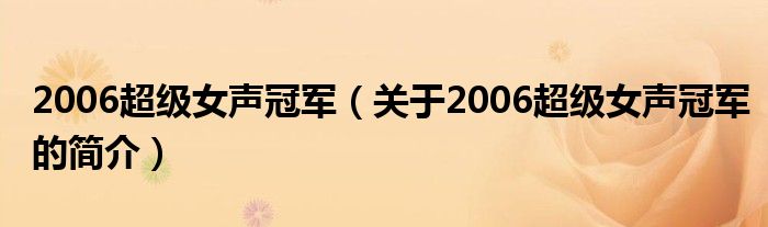 2006超級女聲冠軍（關于2006超級女聲冠軍的簡介）