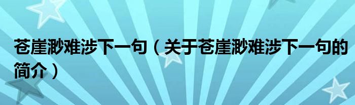 蒼崖渺難涉下一句（關(guān)于蒼崖渺難涉下一句的簡介）