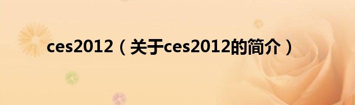 ces2012（關于ces2012的簡介）