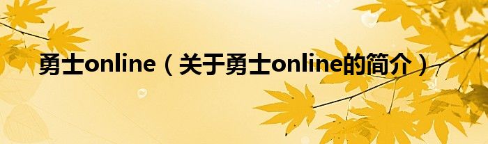 勇士online（關于勇士online的簡介）