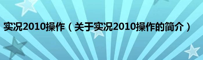 實況2010操作（關于實況2010操作的簡介）