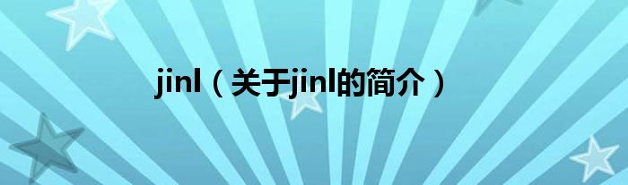 jinl（關(guān)于jinl的簡(jiǎn)介）