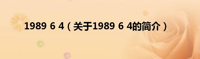 1989 6 4（關(guān)于1989 6 4的簡(jiǎn)介）