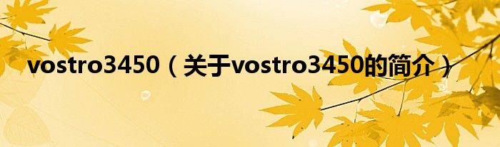 vostro3450（關(guān)于vostro3450的簡介）