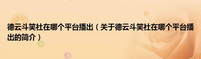 德云斗笑社在哪個平臺播出（關(guān)于德云斗笑社在哪個平臺播出的簡介）