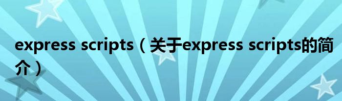 express scripts（關(guān)于express scripts的簡(jiǎn)介）