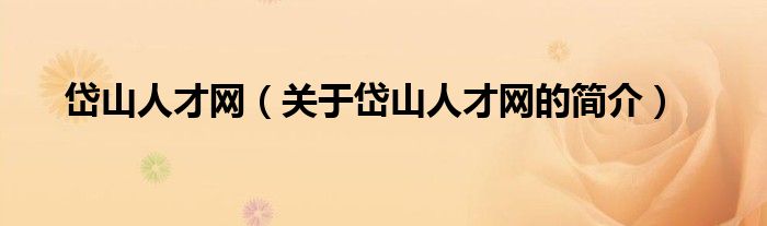 岱山人才網(wǎng)（關(guān)于岱山人才網(wǎng)的簡介）