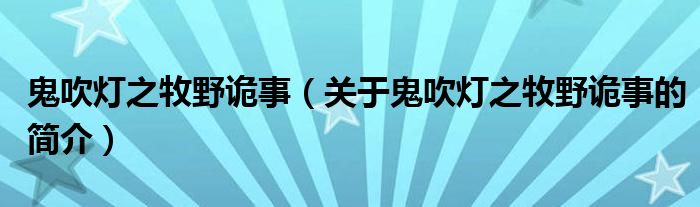 鬼吹燈之牧野詭事（關(guān)于鬼吹燈之牧野詭事的簡介）