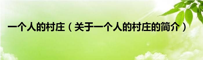 一個人的村莊（關(guān)于一個人的村莊的簡介）