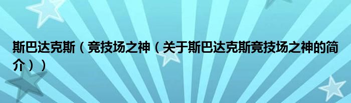 斯巴達(dá)克斯（競技場之神（關(guān)于斯巴達(dá)克斯競技場之神的簡介））