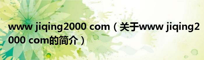 www jiqing2000 com（關于www jiqing2000 com的簡介）