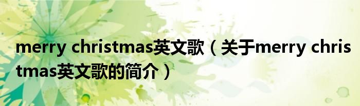 merry christmas英文歌（關(guān)于merry christmas英文歌的簡介）