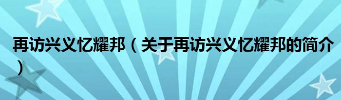 再訪興義憶耀邦（關(guān)于再訪興義憶耀邦的簡介）