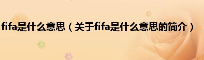 fifa是什么意思（關于fifa是什么意思的簡介）