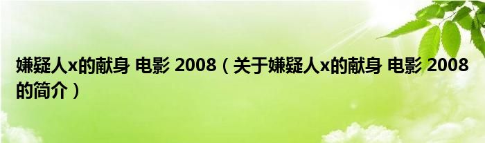 嫌疑人x的獻(xiàn)身 電影 2008（關(guān)于嫌疑人x的獻(xiàn)身 電影 2008的簡介）