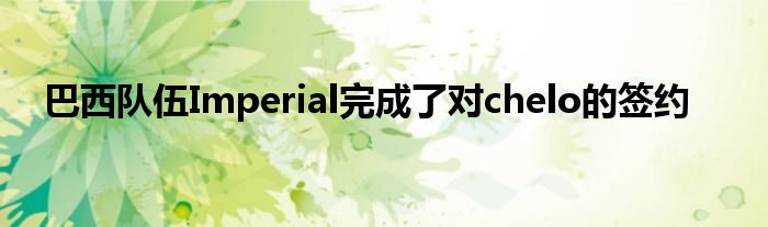 巴西隊(duì)伍Imperial完成了對(duì)chelo的簽約