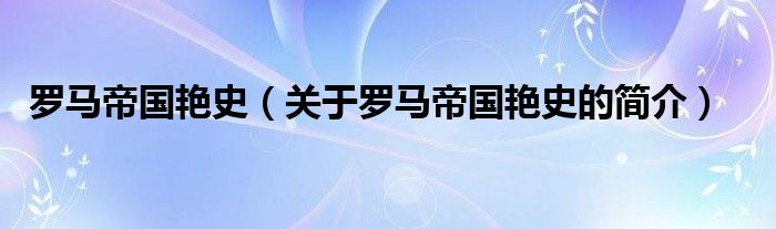 羅馬帝國艷史（關(guān)于羅馬帝國艷史的簡介）