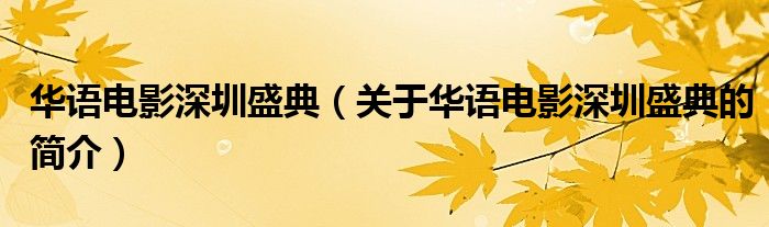 華語電影深圳盛典（關(guān)于華語電影深圳盛典的簡(jiǎn)介）