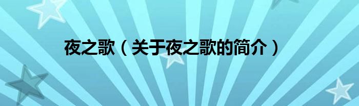 夜之歌（關(guān)于夜之歌的簡(jiǎn)介）