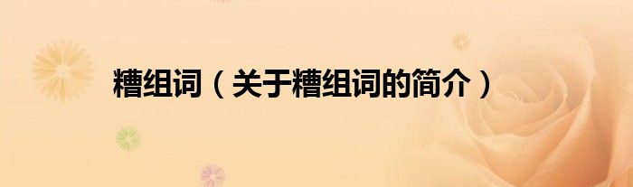 糟組詞（關于糟組詞的簡介）