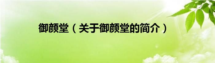 御顏堂（關(guān)于御顏堂的簡(jiǎn)介）