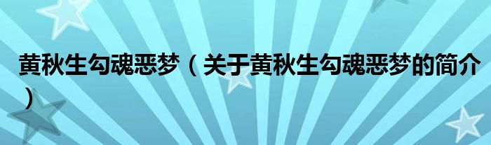 黃秋生勾魂惡夢（關(guān)于黃秋生勾魂惡夢的簡介）